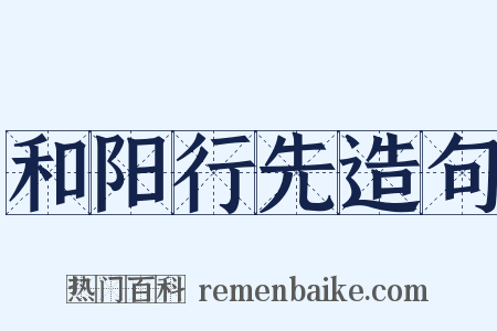 和阳行先造句是什么意思的图片